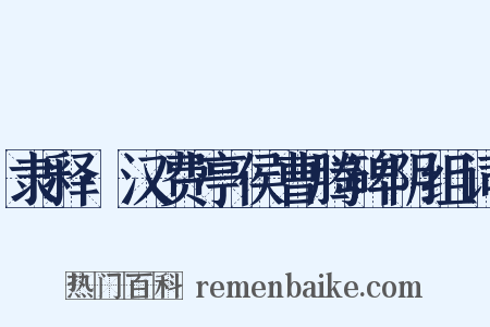 隶释·汉费亭侯曹腾碑阴组词是什么意思的图片